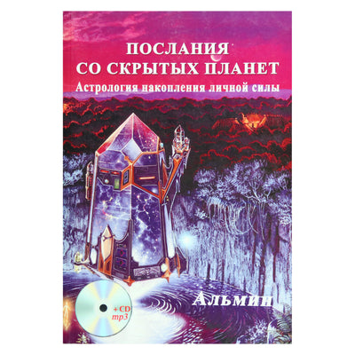 Alminas "Žinutės iš paslėptų planetų. Asmeninių jėgų kaupimo astrologija" + CD