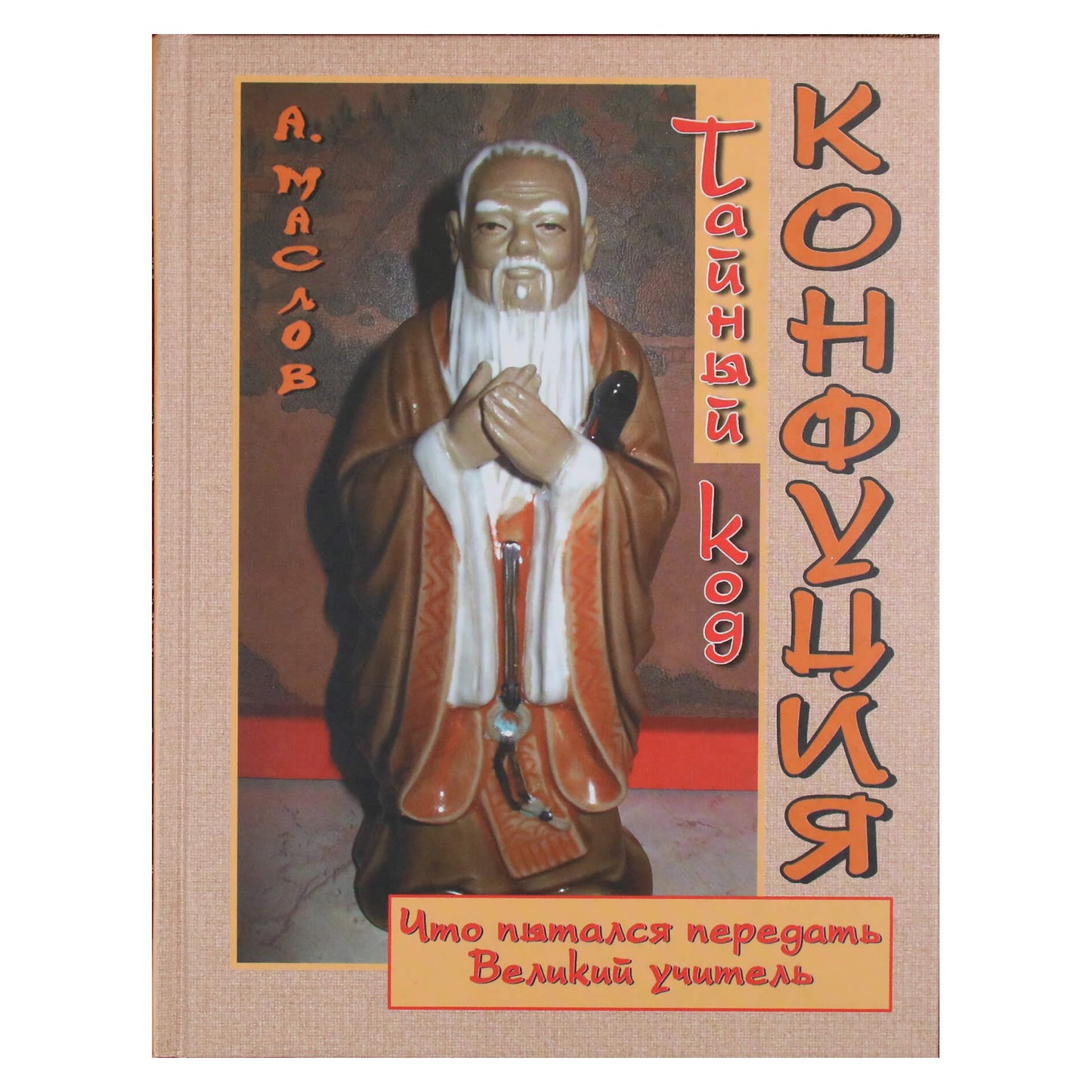 Алексей Маслов "Тайный код Конфуция"