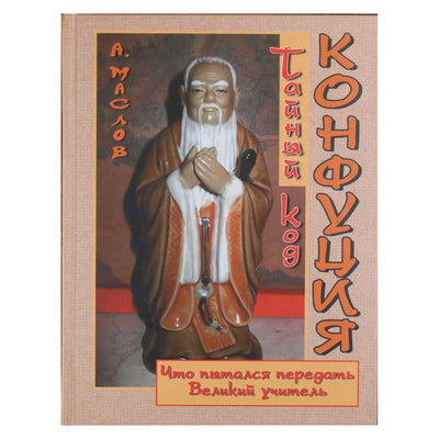 Алексей Маслов "Тайный код Конфуция"