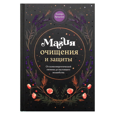 Эльвира Бродская "Магия очищения и защиты. От психоэнергетической гигиены до настоящего волшебства"