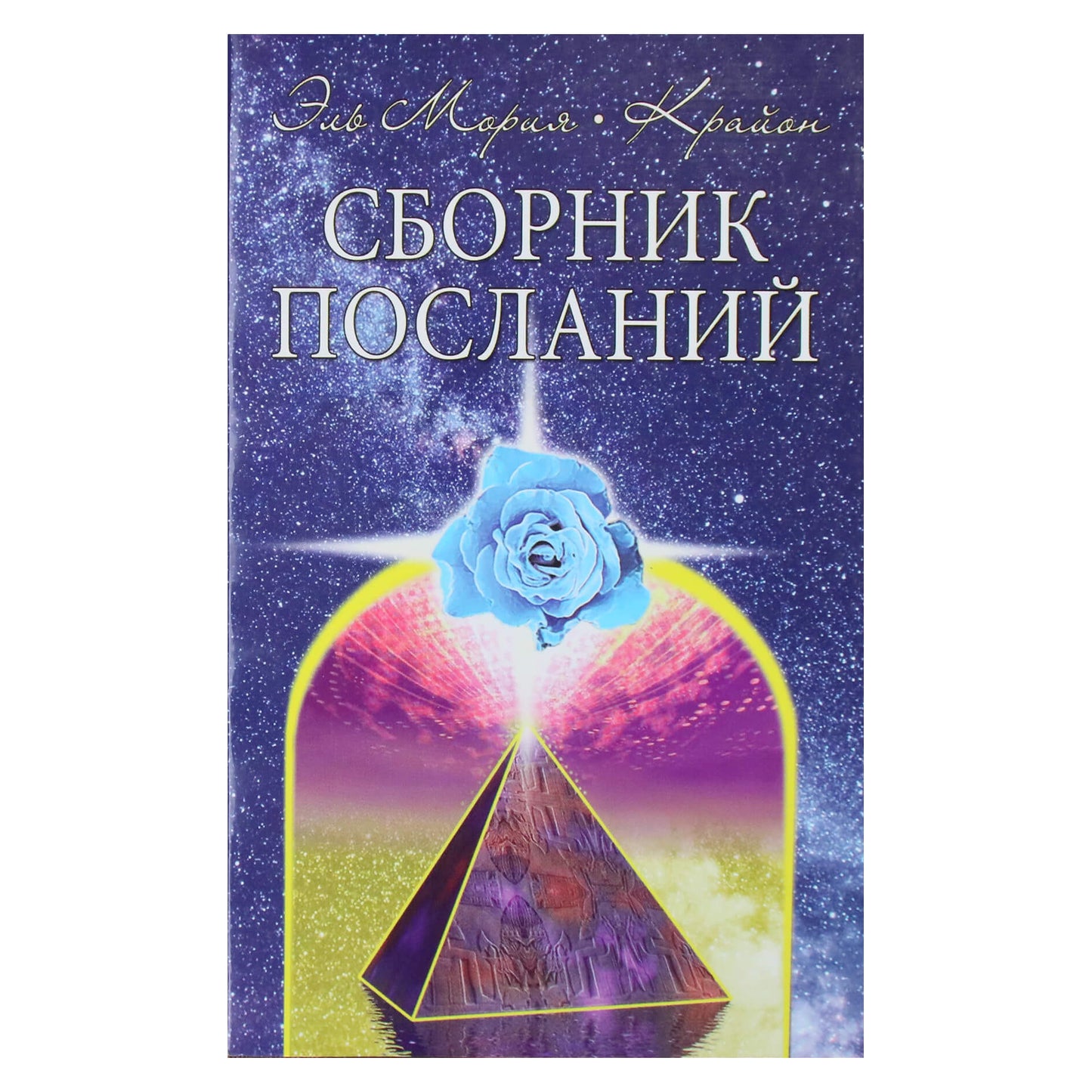 Lyubov Semenova "El Morya. Kryon. Pranešimų rinkinys"