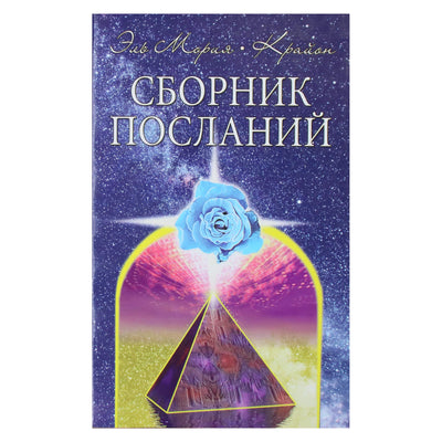 Любовь Семенова "Эль Мория. Крайон. Сборник посланий"