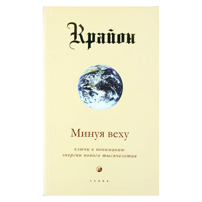 Ли Кэрролл "Крайон. Минуя веху. Ключи к пониманию энергии нового тысячелетия"