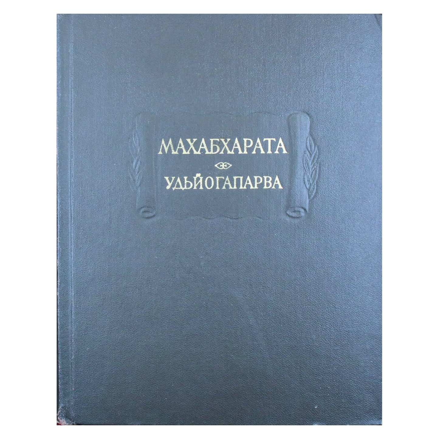Махабхарата. Книга 5 Удьйогапарва или книга о старении