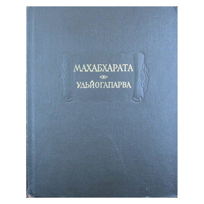 Махабхарата. Книга 5 Удьйогапарва или книга о старении
