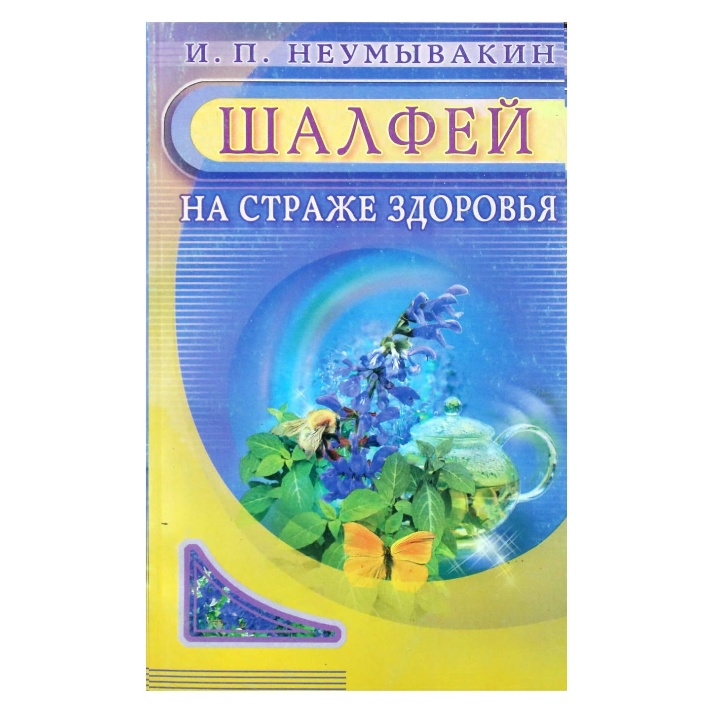 Иван Неумывакин "Шалфей на страже здоровья"