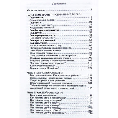 Елена Мазова "Гороскоп удачи. Практическая астрология на каждый день"