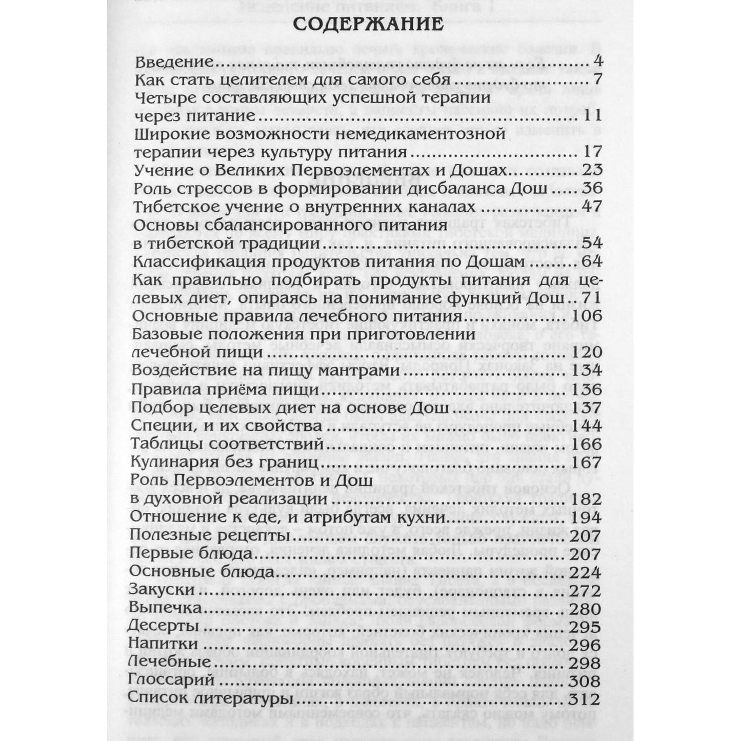 Valerijus Botsula „Gydymas mityba. Mityba pagal pagrindinius elementus Tibeto medicinoje“, 1 knyga