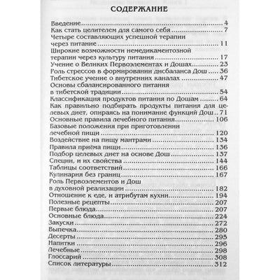 Valerijus Botsula „Gydymas mityba. Mityba pagal pagrindinius elementus Tibeto medicinoje“, 1 knyga