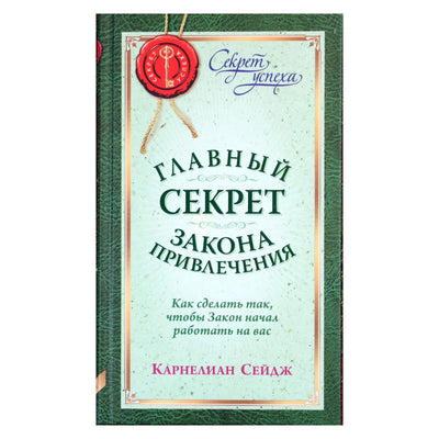 Карнелиан Сейдж "Главный секрет Закона Привлечения"