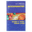Марк Жолондз "Вегетарианство. Загадки и уроки, польза и вред"