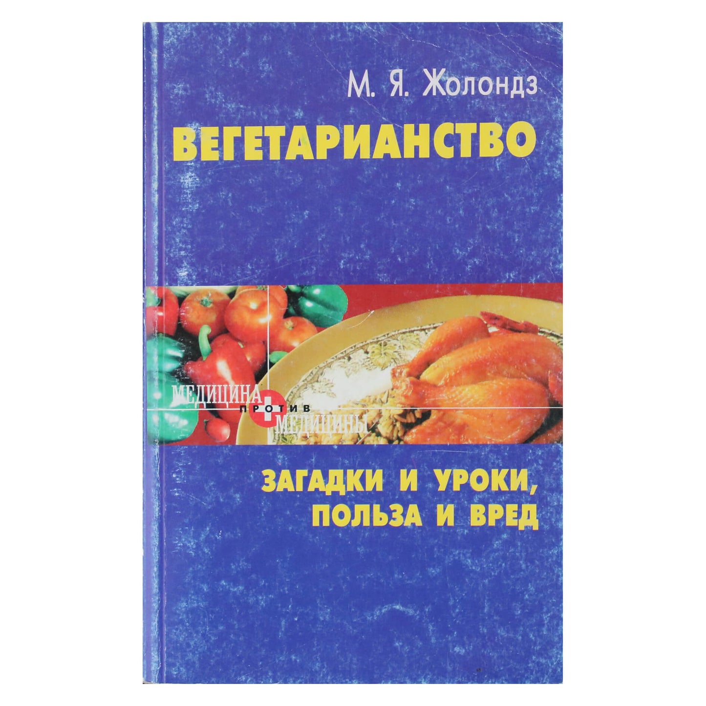 Марк Жолондз "Вегетарианство. Загадки и уроки, польза и вред"