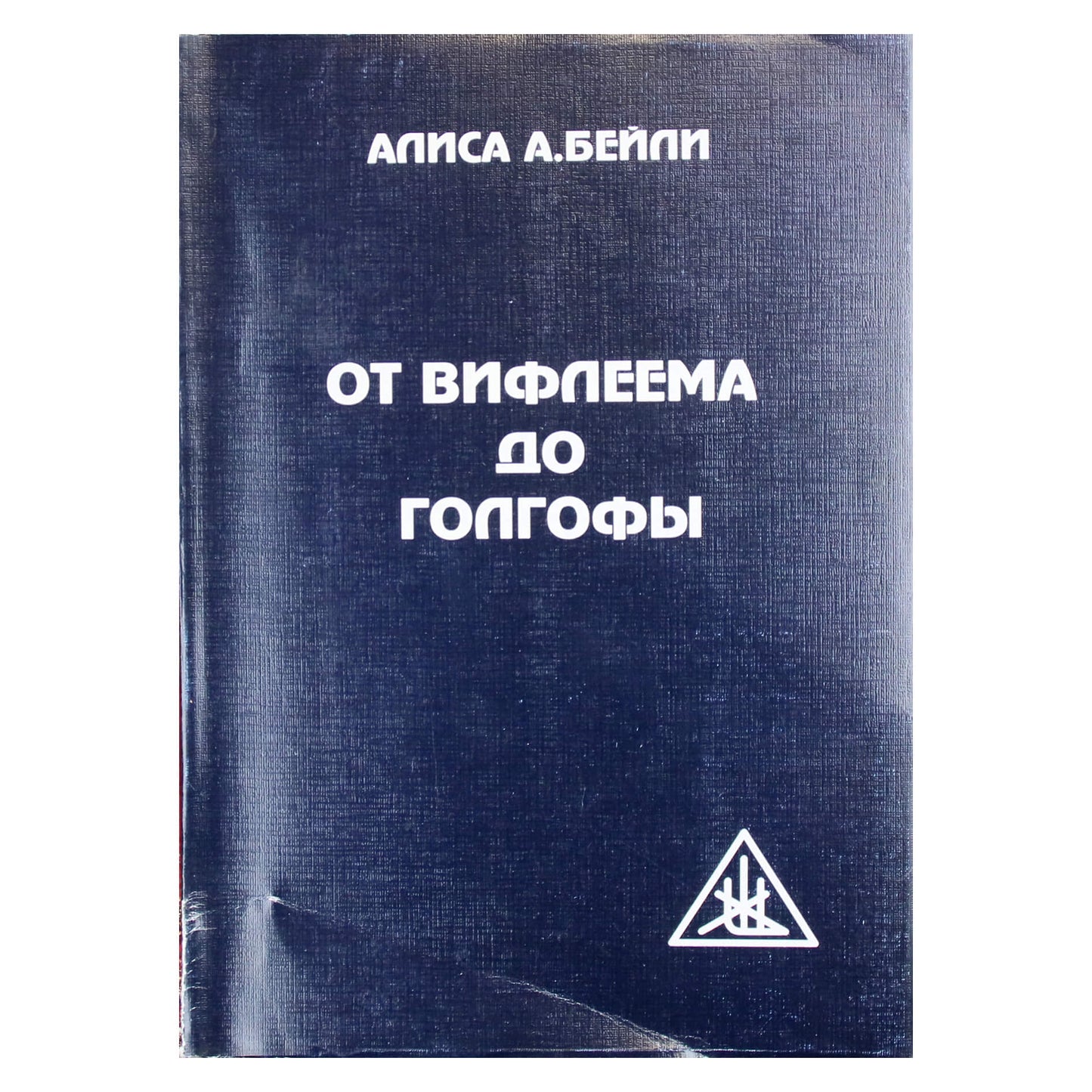 Алиса А. Бейли "От Вифлеема до Голгофы".