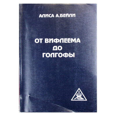 Алиса А. Бейли "От Вифлеема до Голгофы".