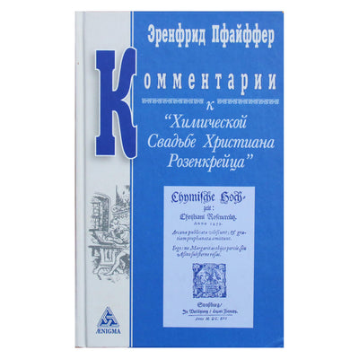 Эренфрид Пфайффер "Комментарии к Химической Свадьбе Христиана Розенкрейца"