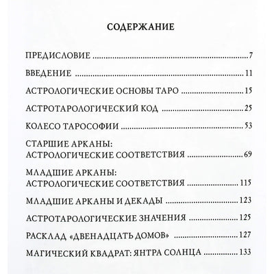 Джованни Пелосини "Астрология и таро. Ключ к арканам"