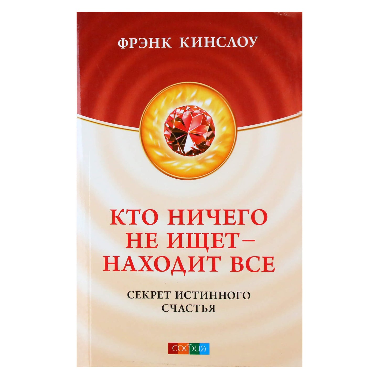 Фрэнк Кинслоу "Кто ничего не ищет - находит все: секрет истинного счастья"