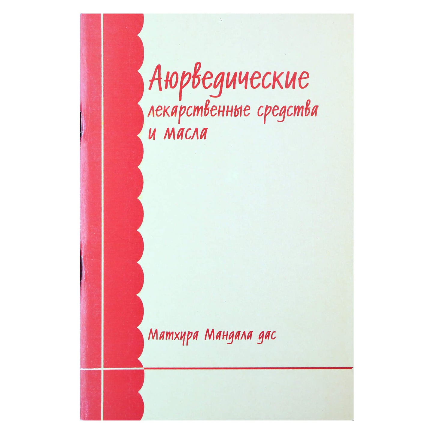 Матхура Мандала Дас "Аюрведические лекарственные средства и масла"