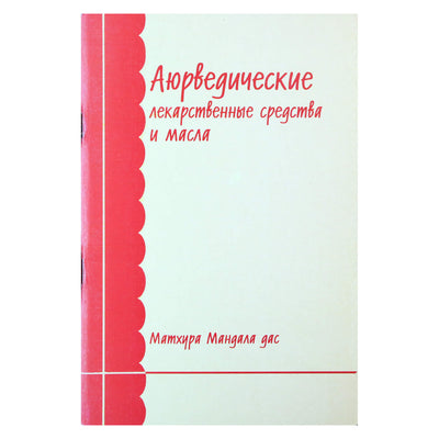 Матхура Мандала Дас "Аюрведические лекарственные средства и масла"