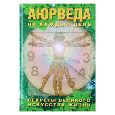 Сергей Неаполитанский "Аюрведа на каждый день"