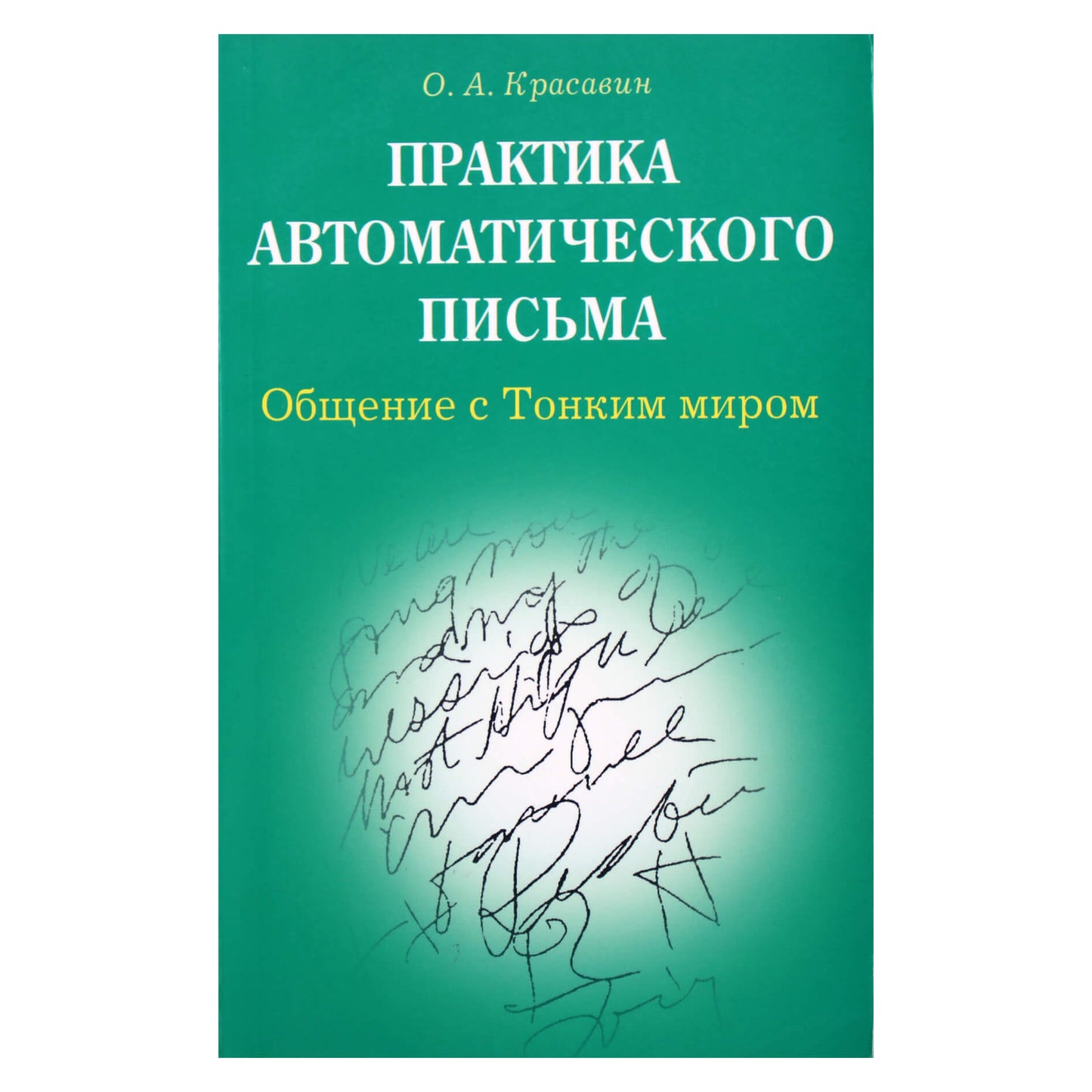 Olegas Krasavinas „Automatinio rašymo praktika“