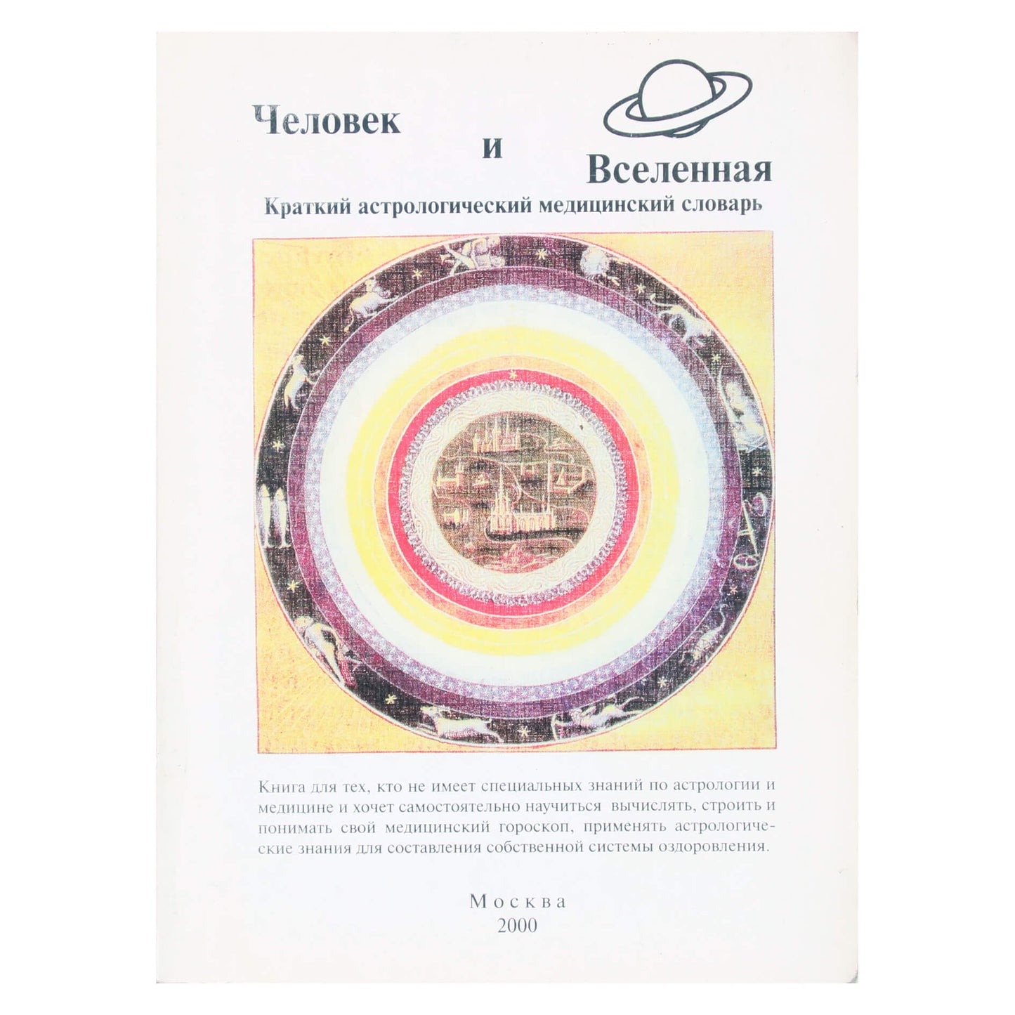 Александр Фесечко "Человек и Вселенная. Краткий астрологический медицинский словарь"