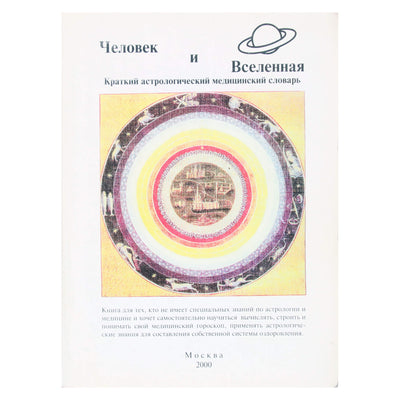 Александр Фесечко "Человек и Вселенная. Краткий астрологический медицинский словарь"