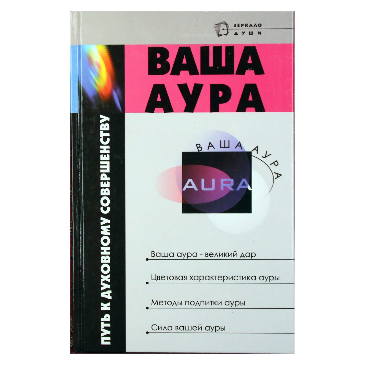Михаил Бубличенко "Ваша аура - путь к духовному совершенству"