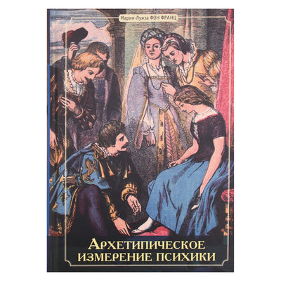 Мария-Луиза фон Франц "Архитипическое измерение психики"