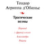Theodore Agrippa „Tragiški eilėraščiai“