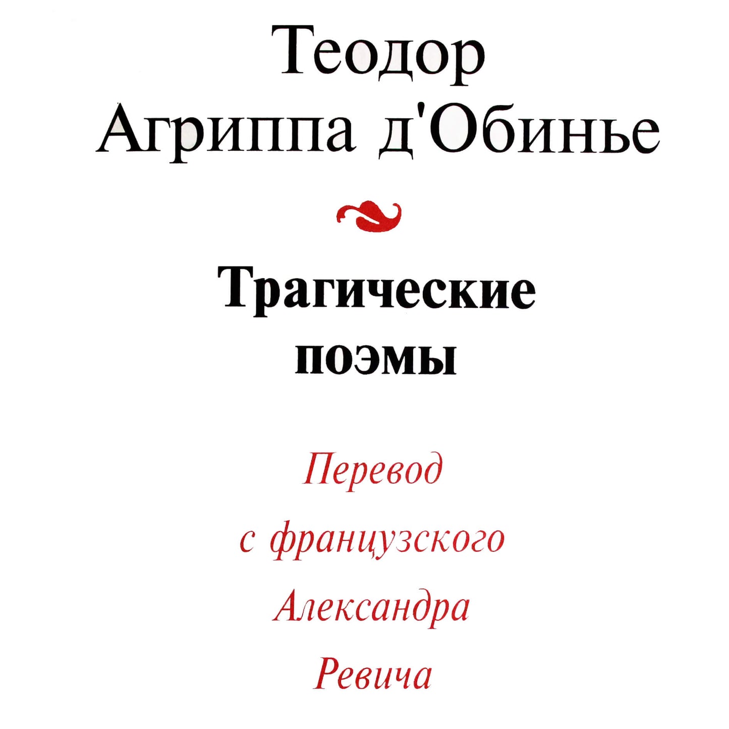 Theodore Agrippa „Tragiški eilėraščiai“