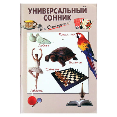 Очень просто! Универсальный сонник