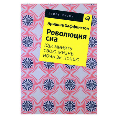 Арианна Хаффингтон "Революция сна. Как менять свою жизнь ночь за ночью"