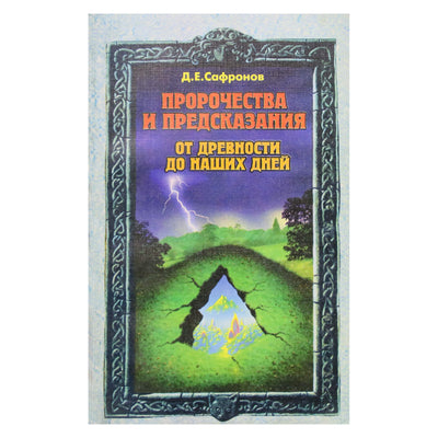 D. E. Safronovas „Pranašystės ir spėjimai nuo seniausių laikų iki šių dienų“