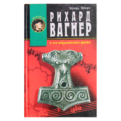 Эдуард Шюре "Рихарт Вагнер и его музыкальная драма"