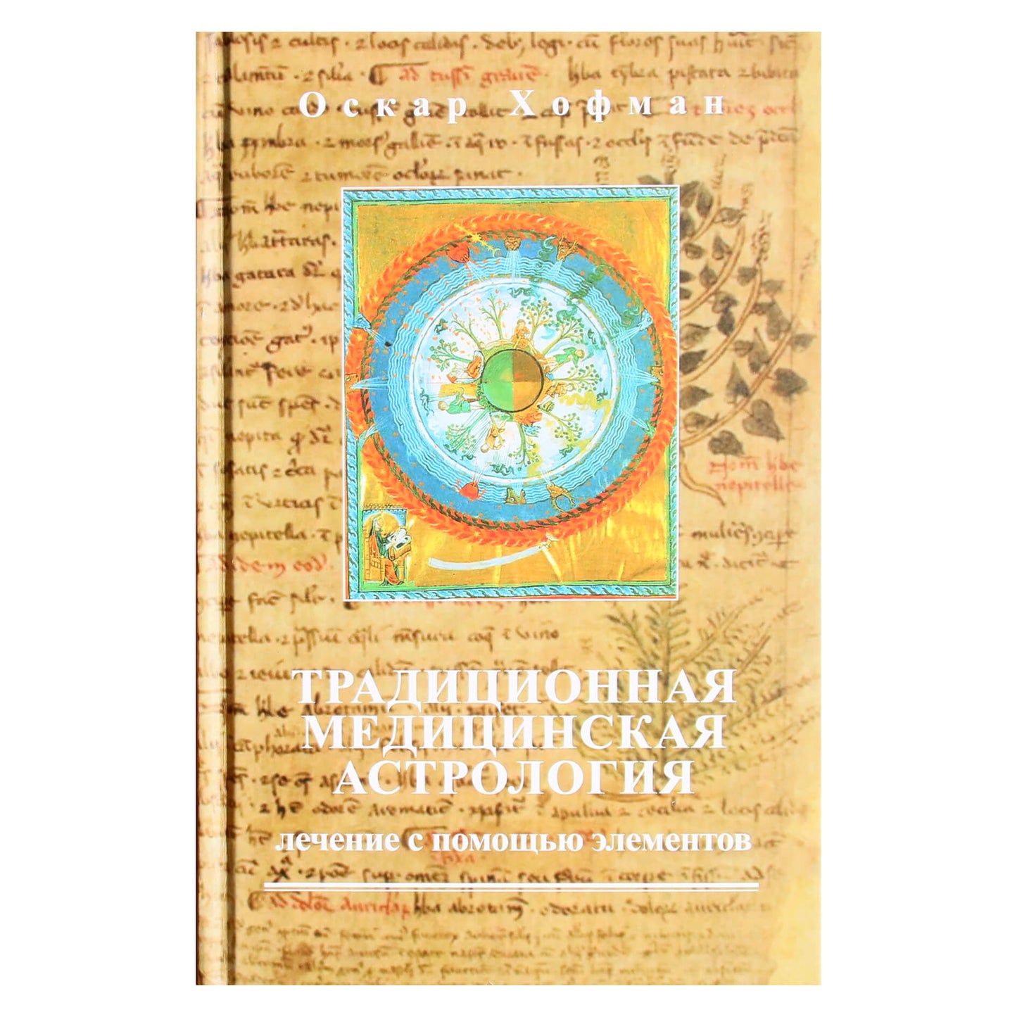 Оскар Хофман "Традиционная медицинская астрология. Лечение с помощью элементов"