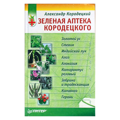 Александр Кородецкий "Золотая аптека Кородецкого"