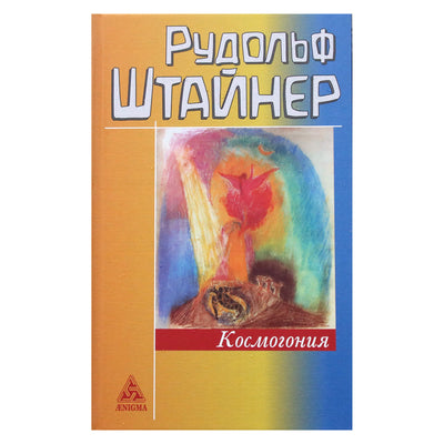 Рудольф Штайнер "Космогония"