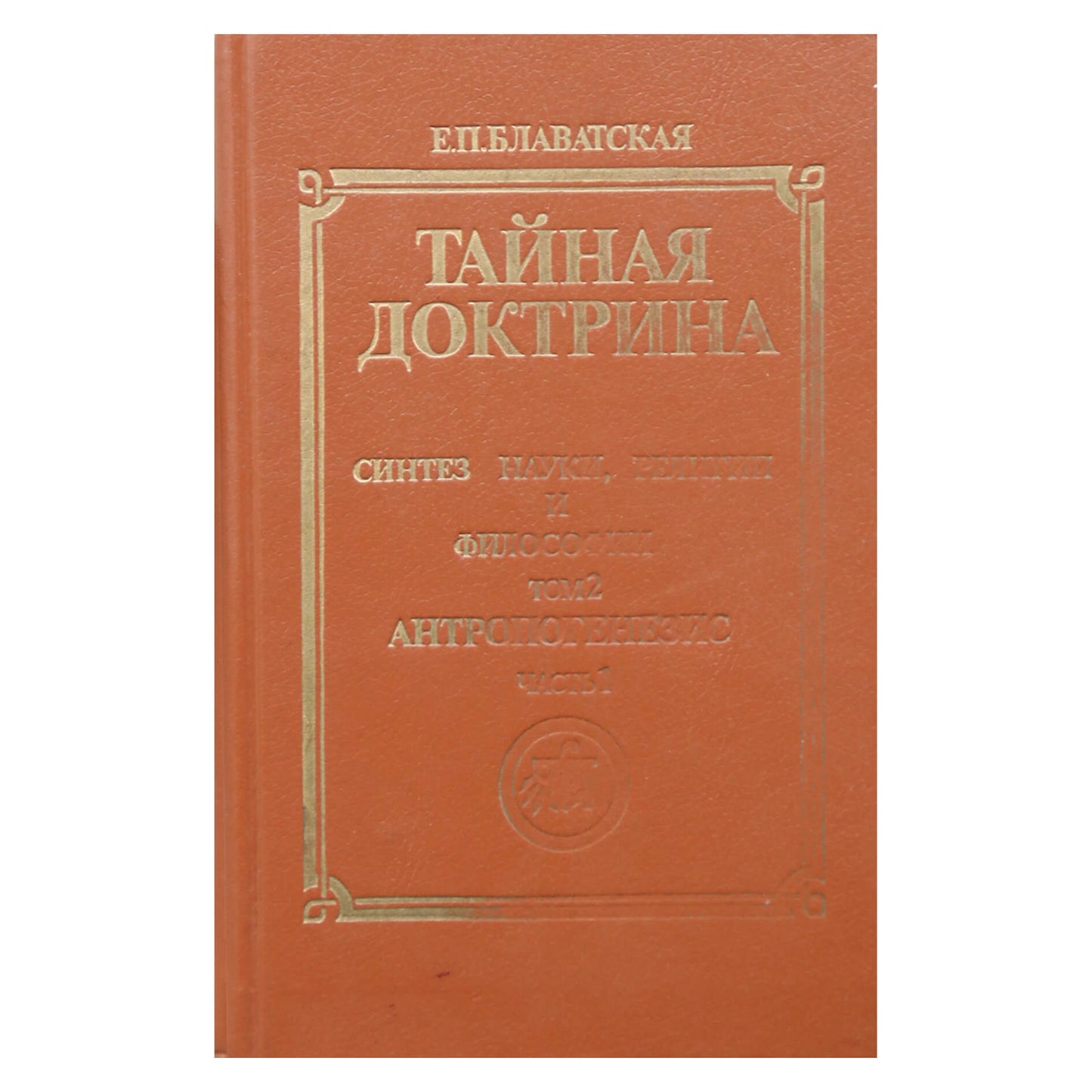 Елена Блаватская "Тайная Доктрина" том 2, часть 1