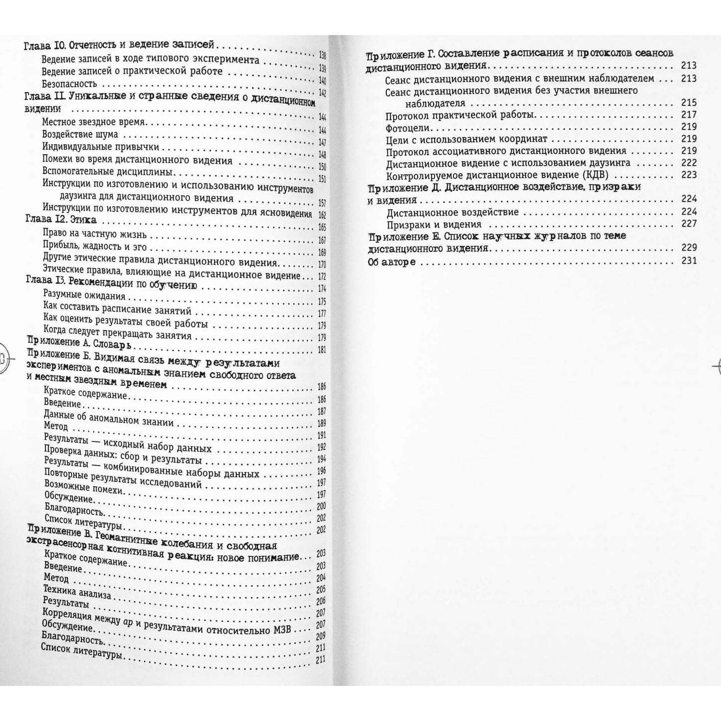 Джозеф Мак-Монигл "Секреты дистанционного видения"