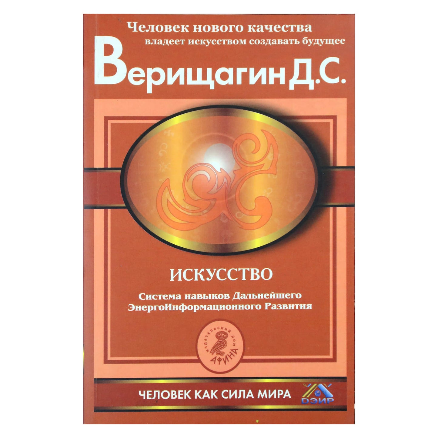 Дмитрий Верищагин "Искусство: Система навыков Дальнейшего ЭнергоИнформационного Развития" new 3
