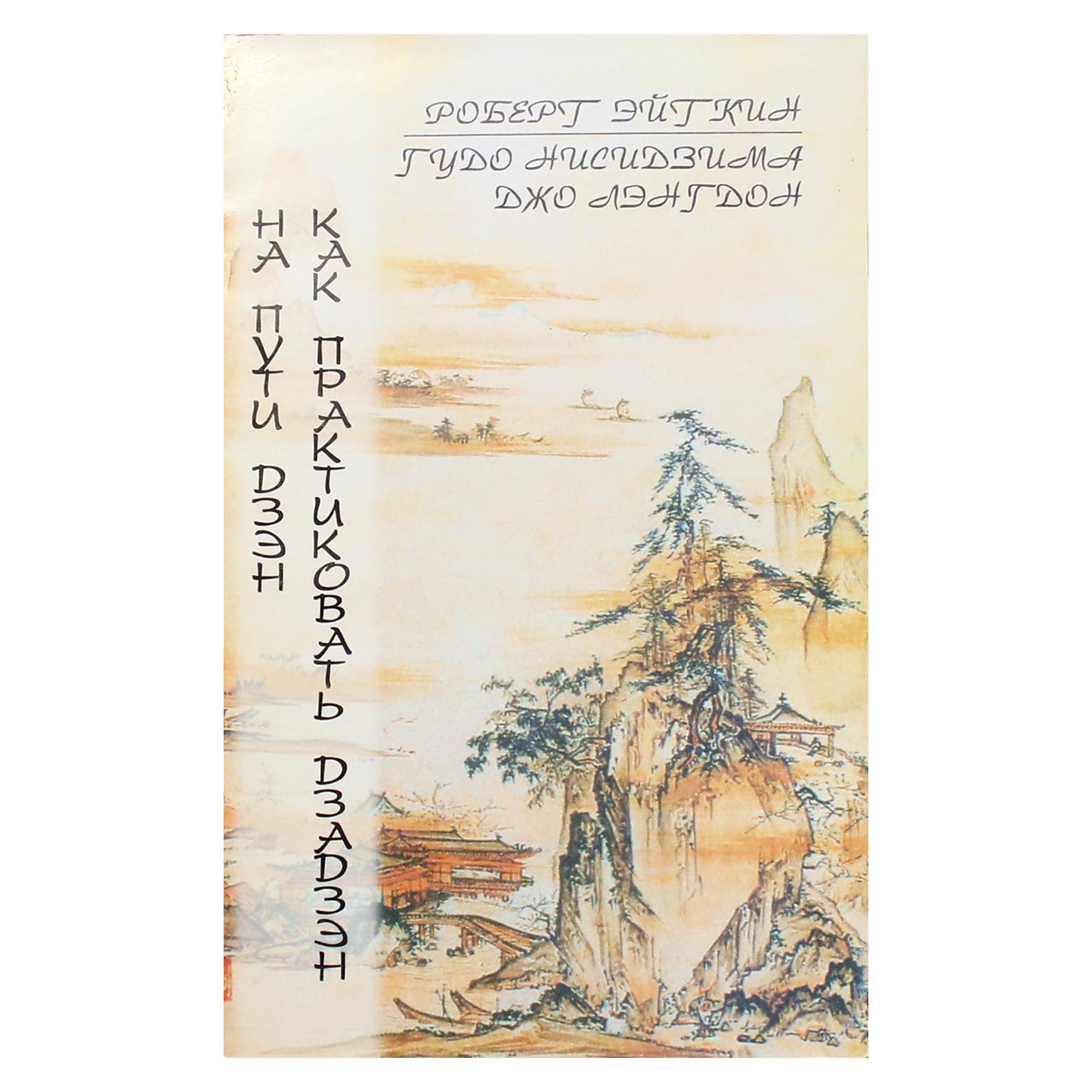 Robertas Aitkinas „Dzeno kelyje“