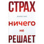 Моника Берг "Страх ничего не решает"