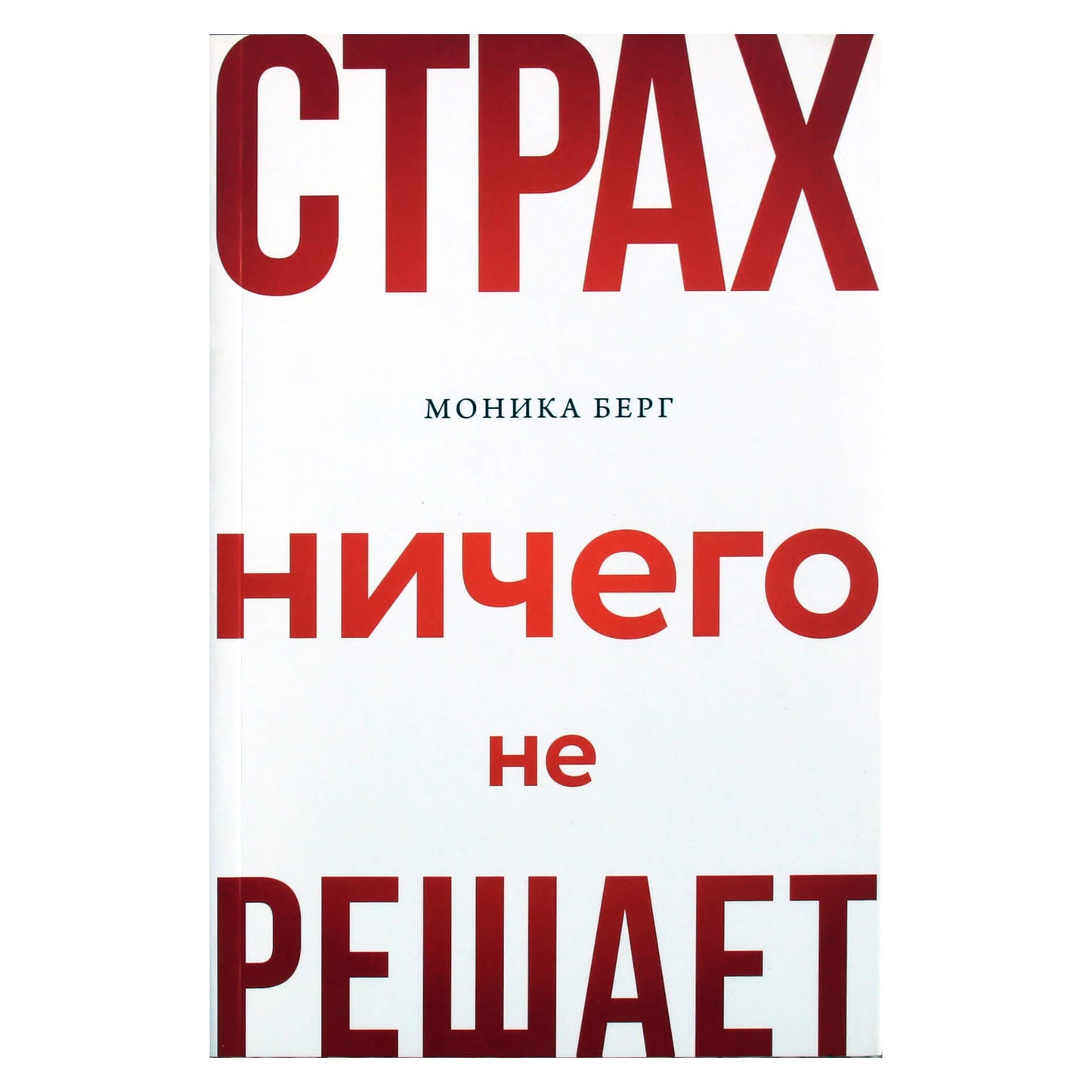 Моника Берг "Страх ничего не решает"