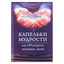 Viačeslavas Ruzovas „Išminties lašai arba 100 gyvenimą keičiančių klausimų“