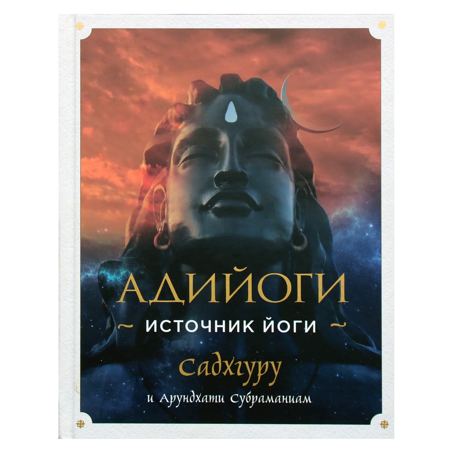 Sadhguru "Adiyogi. Jogos šaltinis"