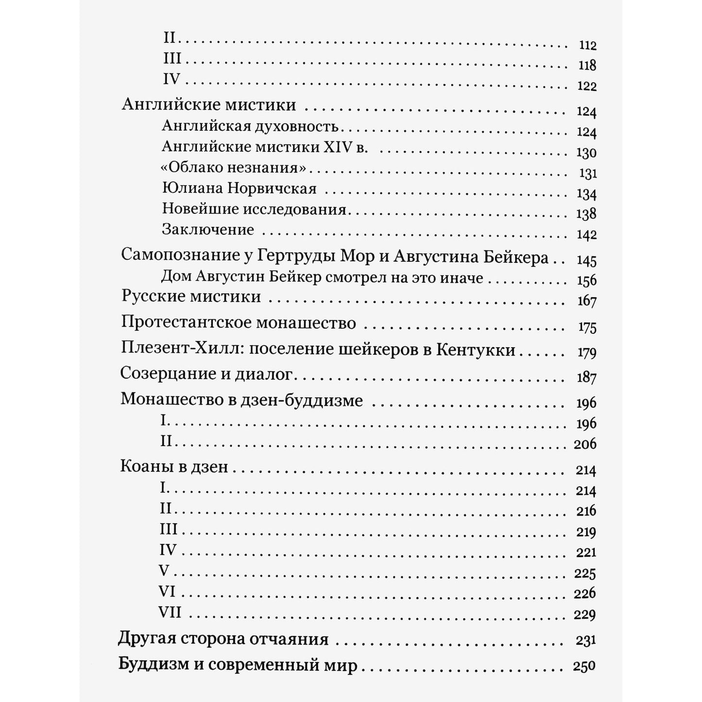 Томас Мертон "Христианские мистики и учителя дзен"