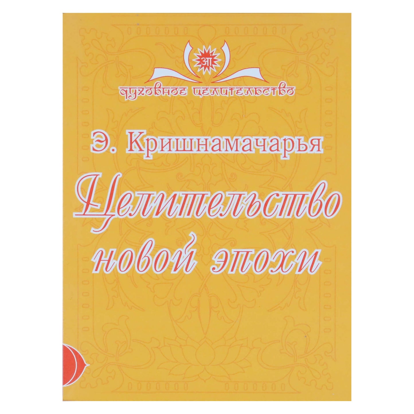 Krishnamacharya „Naujos eros išgydymas“