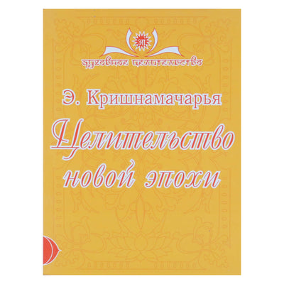 Krishnamacharya „Naujos eros išgydymas“