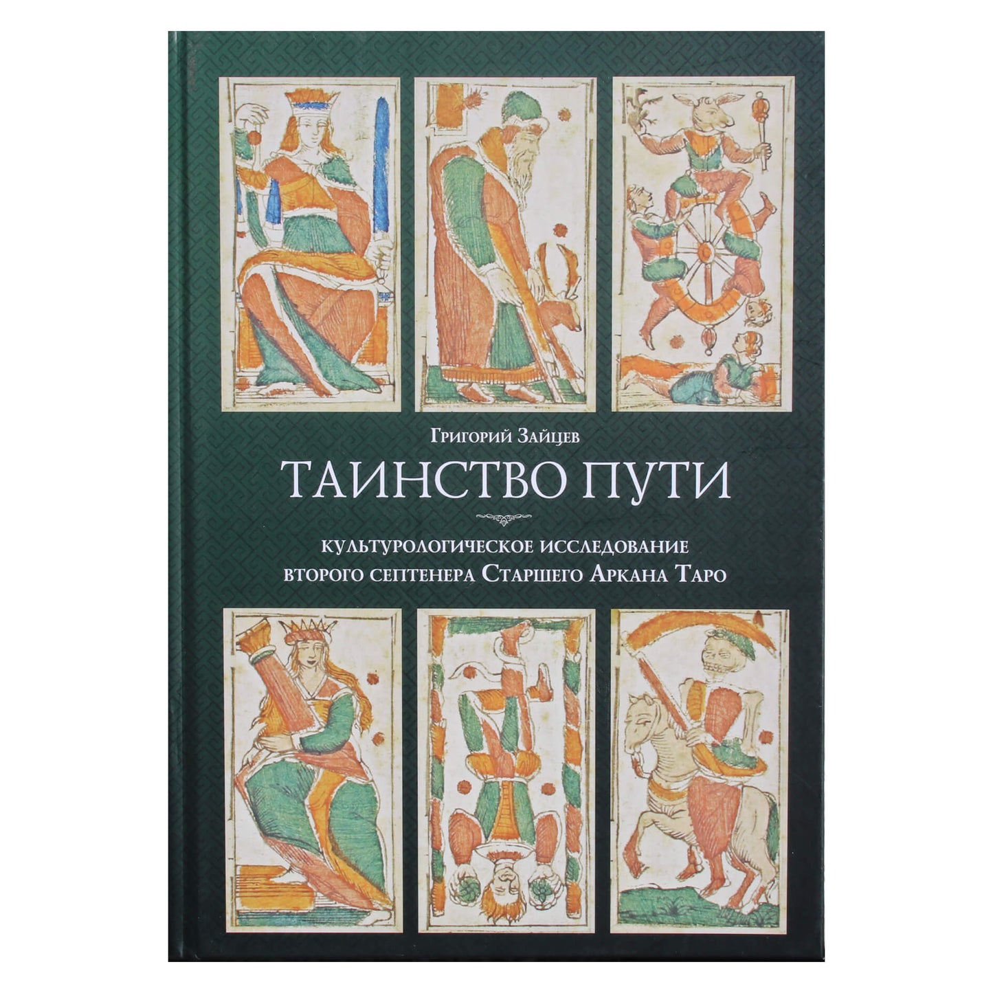 Григорий Зайцев "Таинство пути"
